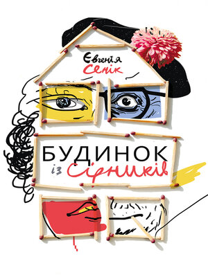 cover image of Будинок із сірників, узятих із різних коробок